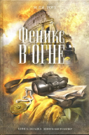 М Дж Роуз Феникс в огне