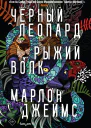 М Джеймс Черный Леопард Рыжий Волк