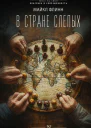 М Флинн В стране слепых