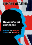 М Г Делягин Цивилизация людоедов британские истоки Гитлера и Чубайса