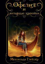 М Глейзер Офелия и янтарные хроники