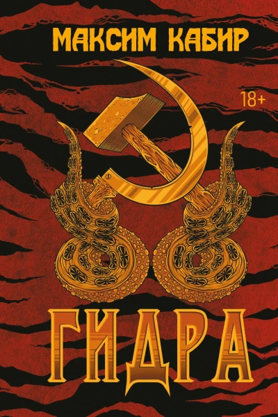 М Кабир Гидра