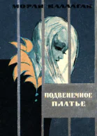 М Каллаган Подвенечное платье