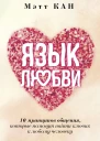 М Кан Язык любви 10 принципов общения которые помогут найти ключик к любому человеку