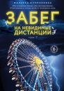 М Куприянова Забег на невидимые дистанции Том 1