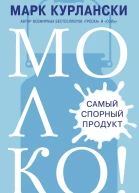 М Курлански Молоко Самый спорный продукт