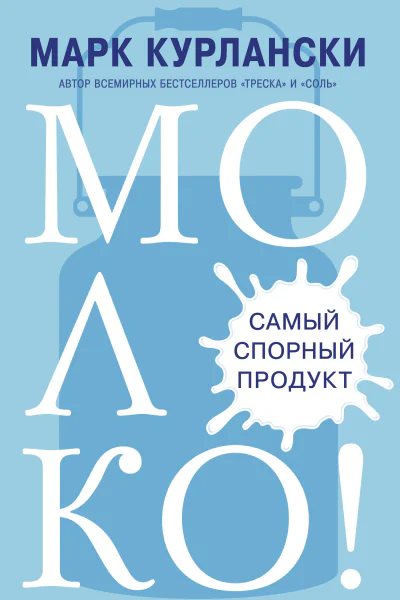 М Курлански Молоко Самый спорный продукт