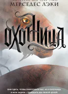 М Лэки Охотница