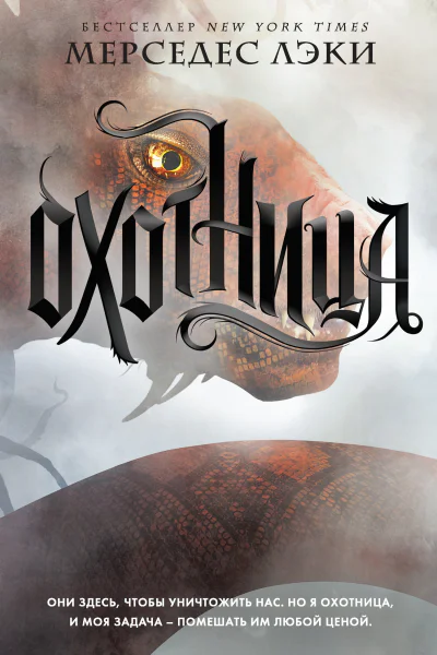 М Лэки Охотница