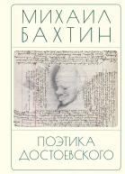 М М Бахтин Поэтика Достоевского