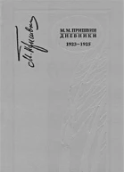 М М Пришвин Дневники 19231925