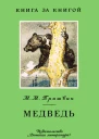 М М Пришвин  Медведь