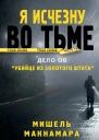 М Макнамара Я исчезну во тьме Дело об Убийце из Золотого штата