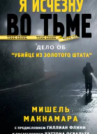 М Макнамара Я исчезну во тьме Дело об Убийце из Золотого штата