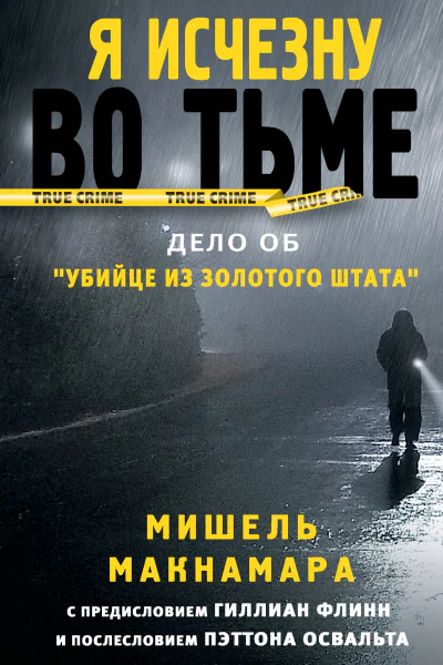 М Макнамара Я исчезну во тьме Дело об Убийце из Золотого штата