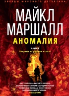 М Маршалл Аномалия