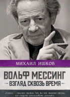 М Н Ишков Вольф Мессинг Взгляд сквозь время