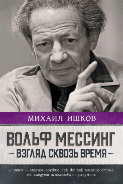М Н Ишков Вольф Мессинг Взгляд сквозь время