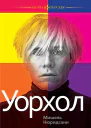 М Нюридсани Уорхол