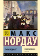 М Нордау Вырождение
