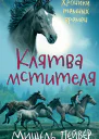М Пейвер Клятва мстителя