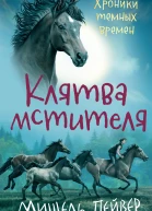 М Пейвер Клятва мстителя