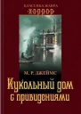 М Р Джеймс Кукольный дом с привидениями