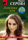 М С Серова Ловушка для пайдевочки
