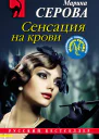 М С Серова Сенсация на крови