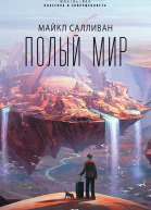 М Салливан Полый мир