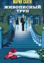 М Санти Живописный труп