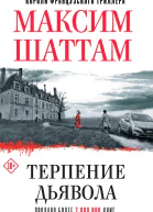 М Шаттам Терпение дьявола