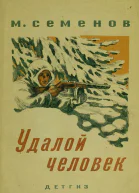 М Семенов Удалой человек