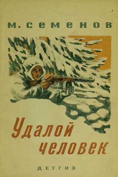 М Семенов Удалой человек