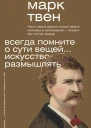 М Твен Всегда помните о сути вещей Искусство размышлять