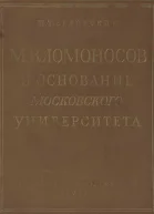М В Ломоносов и основание Московского университета