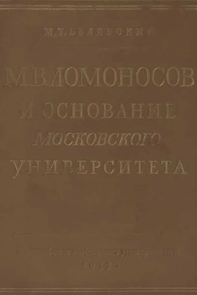 М В Ломоносов и основание Московского университета