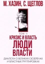 М Хазин С Щеглов Кризис и Власть Том II Люди Власти Диалоги о великих сюзеренах и властных группировках