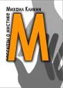 М  значит мистика