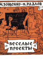 М Зощенко Н Радлов Веселые проекты