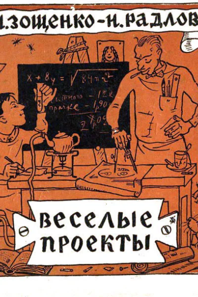 М Зощенко Н Радлов Веселые проекты