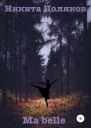 Ma belle сборник стихов