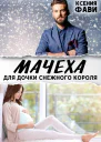 Мачеха для дочки снежного короля СИ