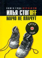 Мачо не плачут