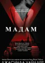 Мадам Икс ЛП