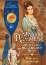 Мадам Поммери Первая леди шампанского брют
