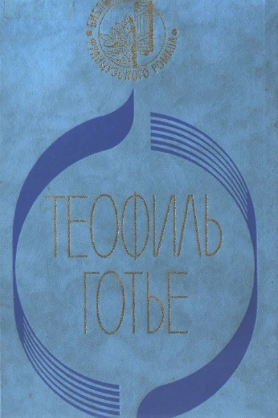 Мадемуазель де Мопен