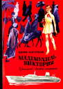 Мадемуазель Виктория Повесть