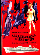 Мадемуазель Виктория Повесть