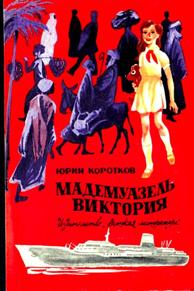 Мадемуазель Виктория Повесть